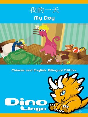 我的一天 / My Day - ebook